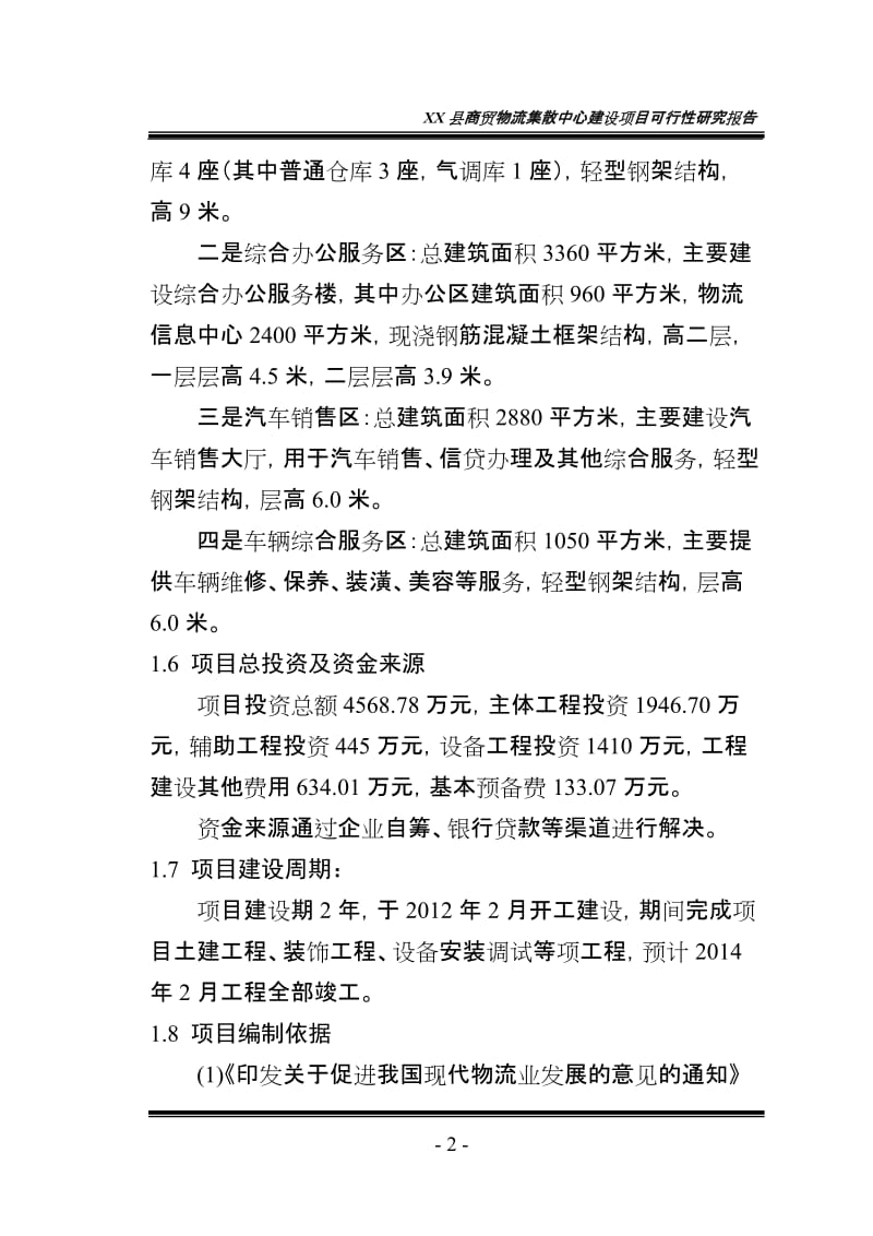 商贸物流集散中心建设项目可行性研究报告.doc_第2页