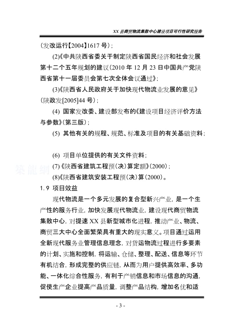 商贸物流集散中心建设项目可行性研究报告.doc_第3页