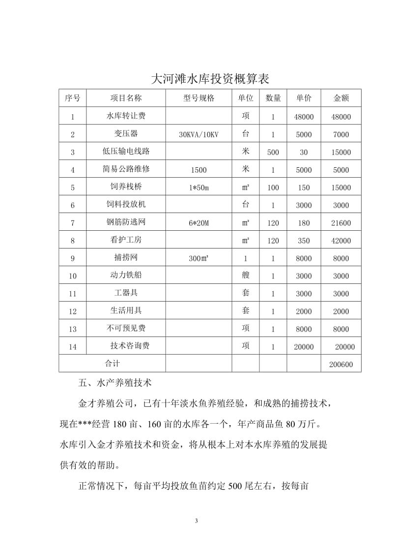 大河滩水库养殖可行性研究报告.doc_第3页