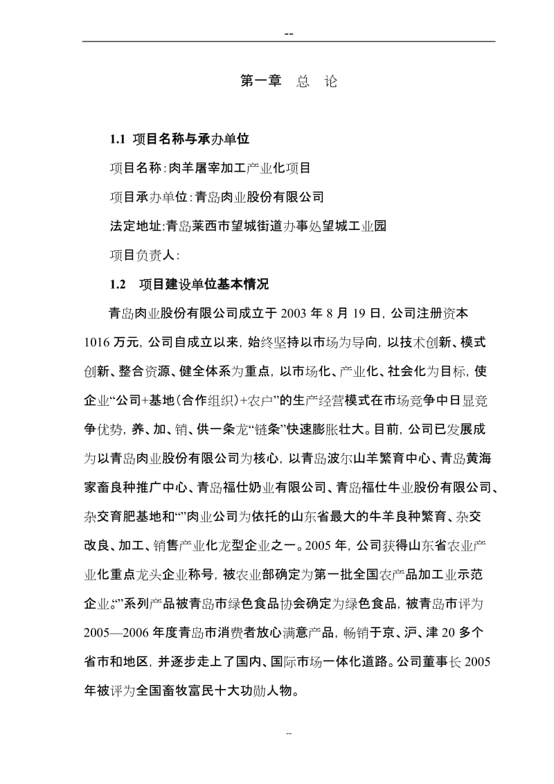 肉羊屠宰加工产业化项目可行性研究报告.doc_第1页