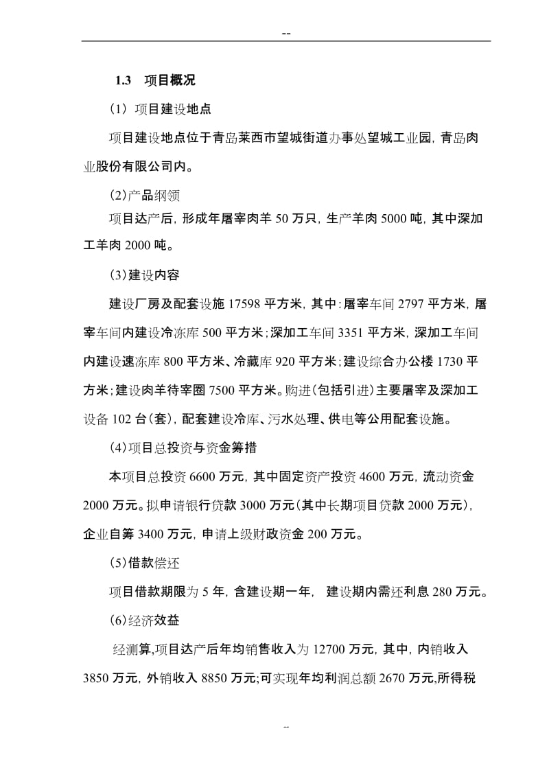 肉羊屠宰加工产业化项目可行性研究报告.doc_第2页