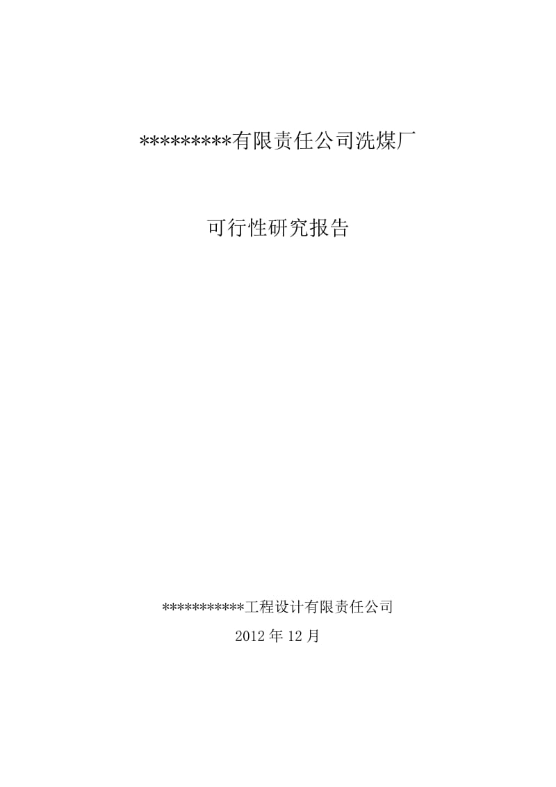 60万吨洗煤厂项目可行性研究报告.doc_第1页