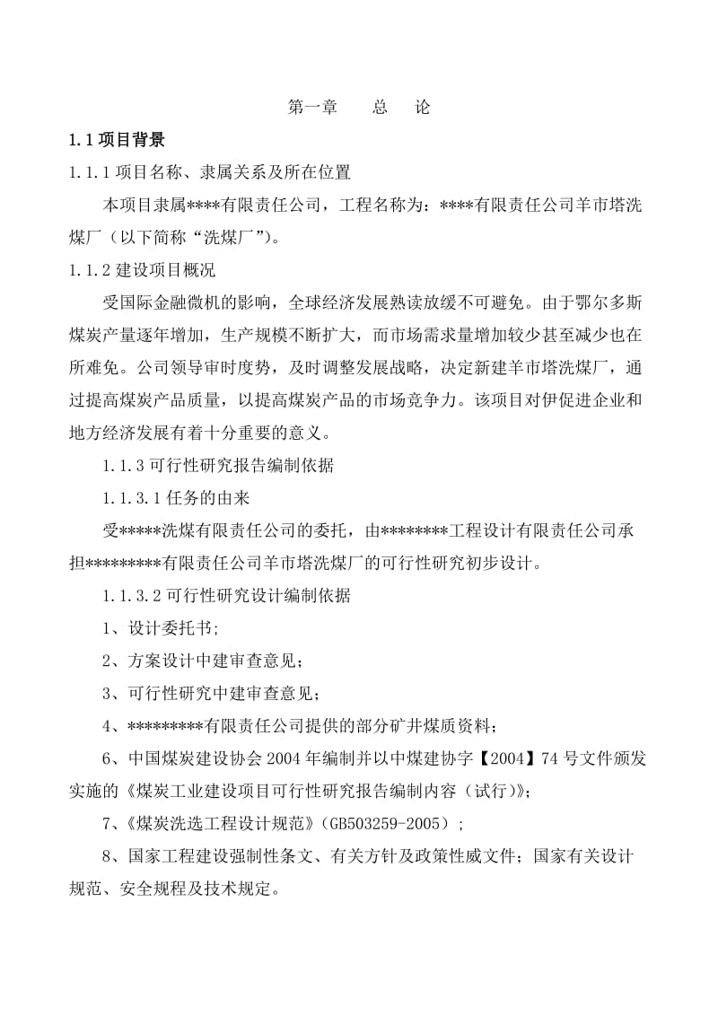 60万吨洗煤厂项目可行性研究报告.doc_第2页