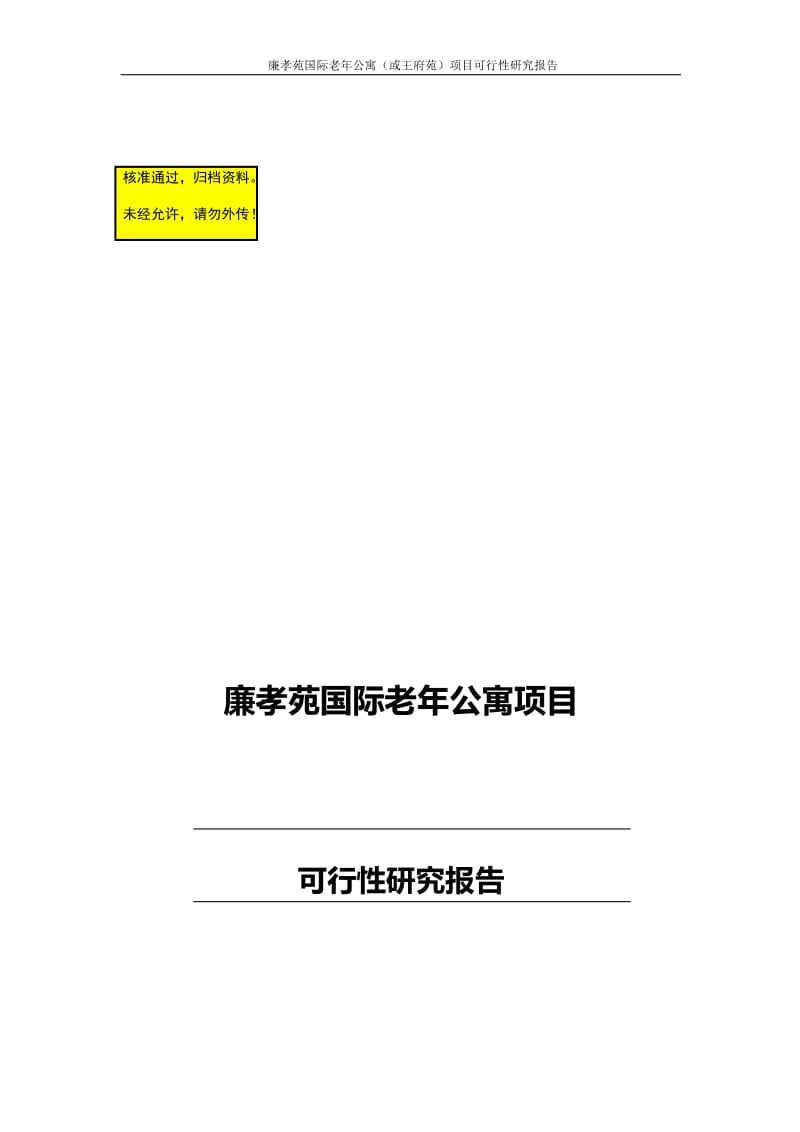 廉孝苑国际老年公寓(或王府苑)项目可行性研究报告.doc_第1页