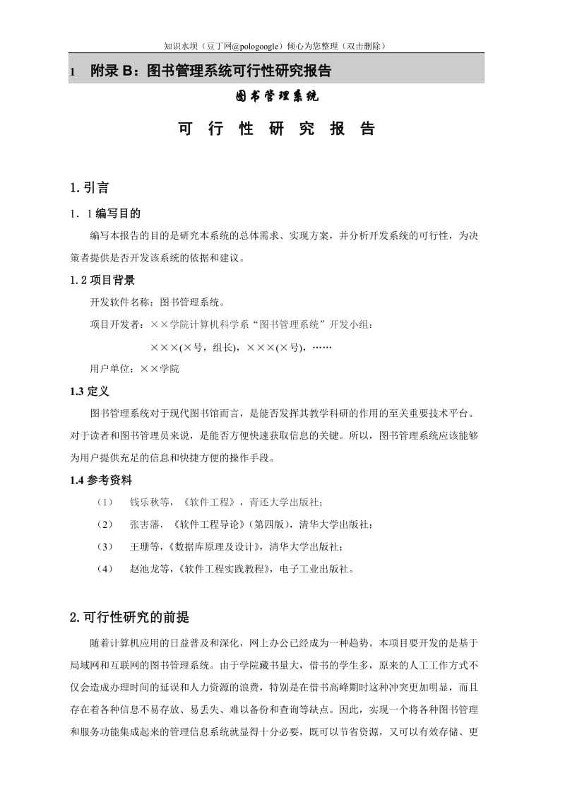 附录B图书管理系统可行性研究报告.doc_第1页