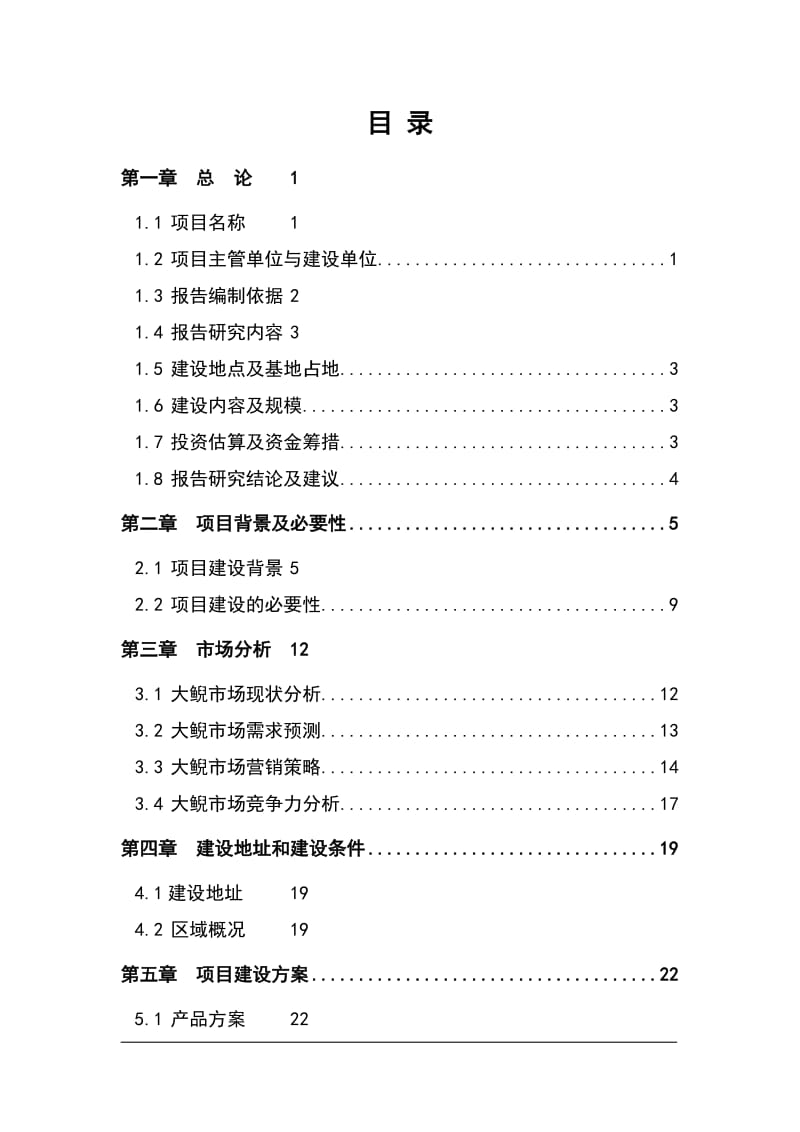 大鲵养繁殖及产业化开发可行性研究报告.doc_第2页