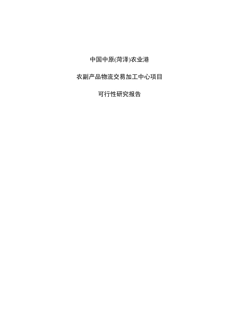 中国中原农业港农副产品物流交易加工中心可行性研究报告.doc_第1页