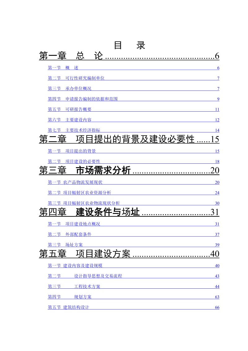 中国中原农业港农副产品物流交易加工中心可行性研究报告.doc_第2页