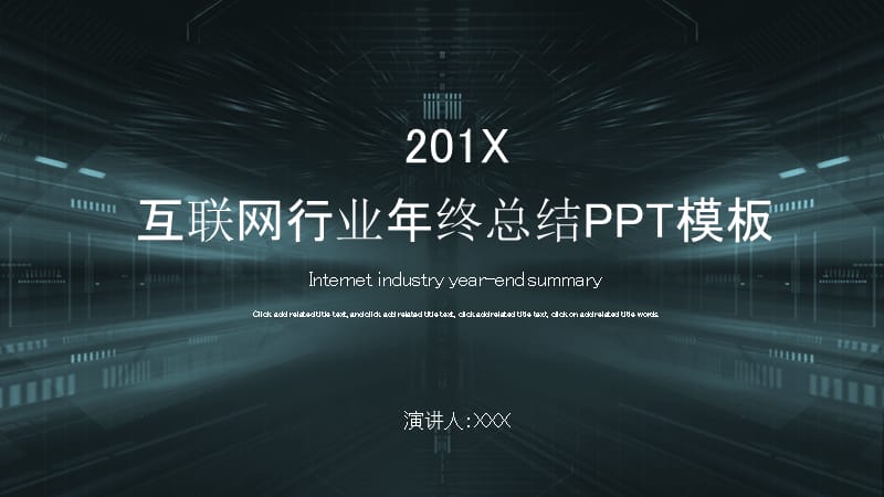 科技风互联网行业年终总结PPT模板 (2).pptx_第1页