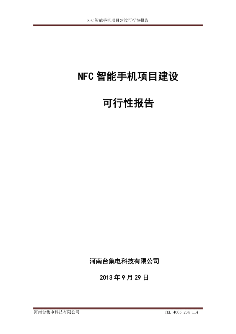 NFC智能手机项目建设可行性研究报告.doc_第1页