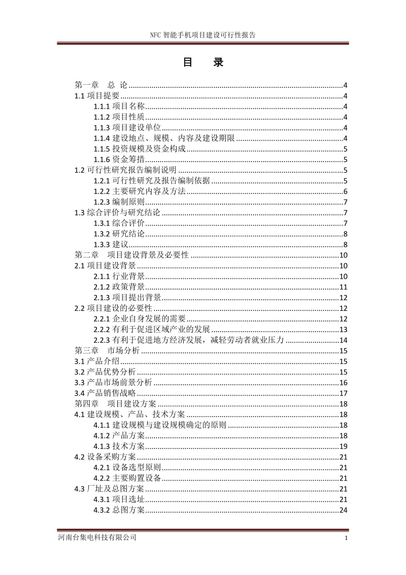 NFC智能手机项目建设可行性研究报告.doc_第2页