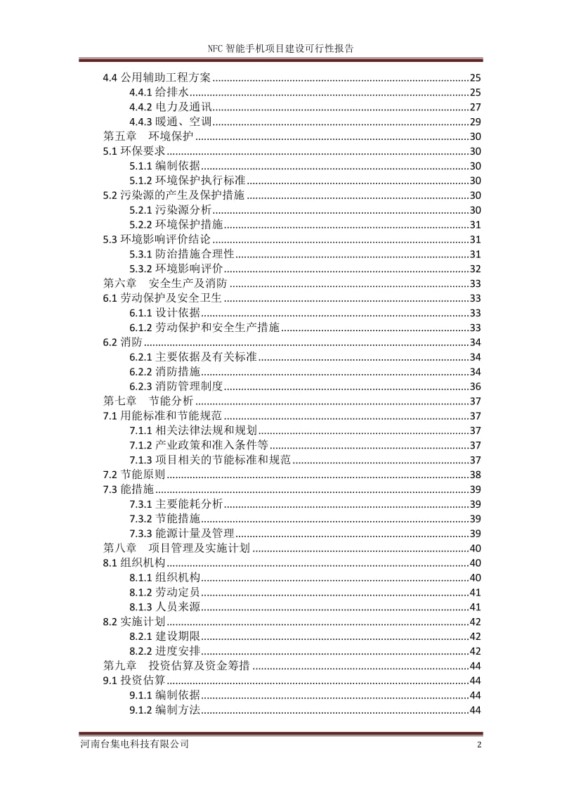 NFC智能手机项目建设可行性研究报告.doc_第3页