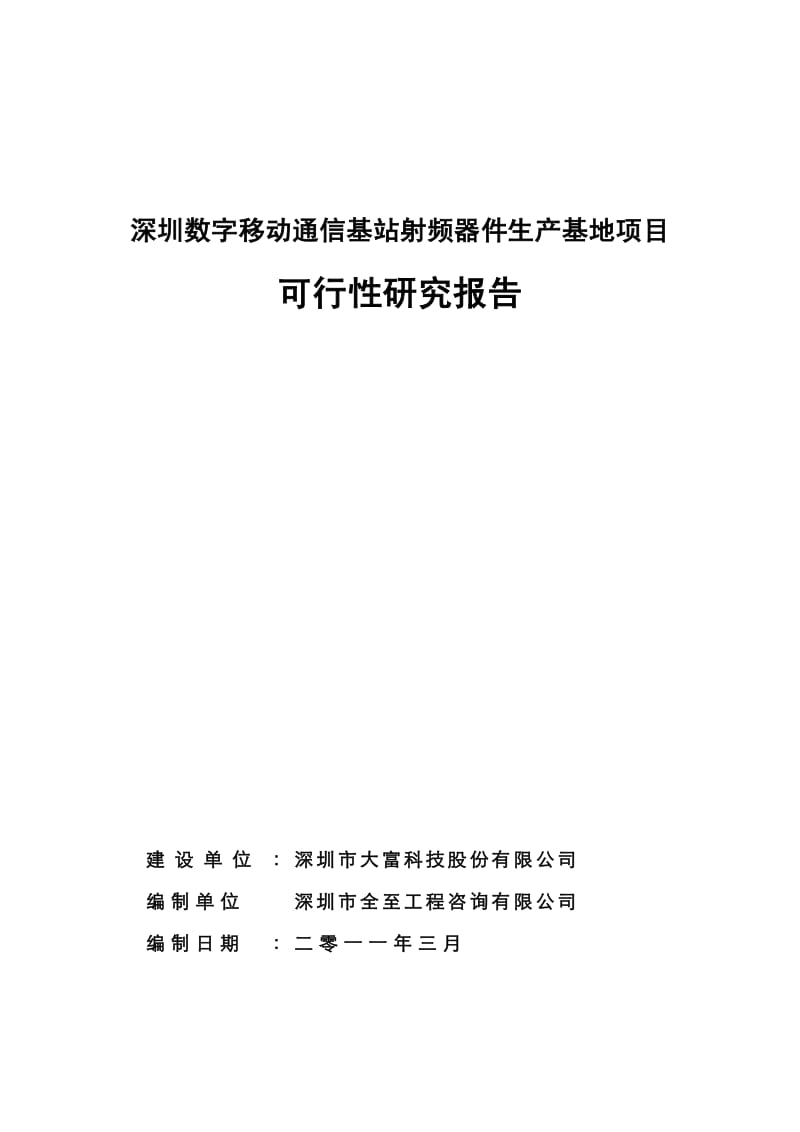 大富科技：深圳数字移动通信基站射频器件生产基地项目可行性研究报告.pdf_第1页