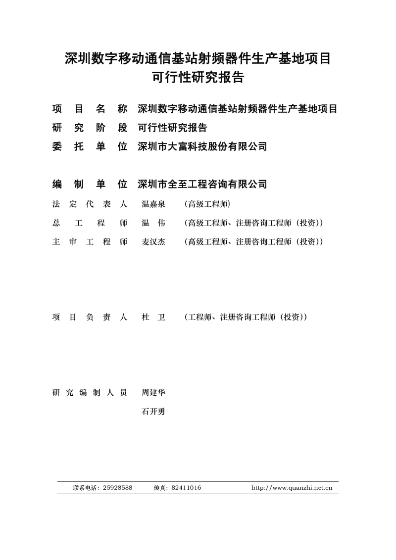 大富科技：深圳数字移动通信基站射频器件生产基地项目可行性研究报告.pdf_第2页