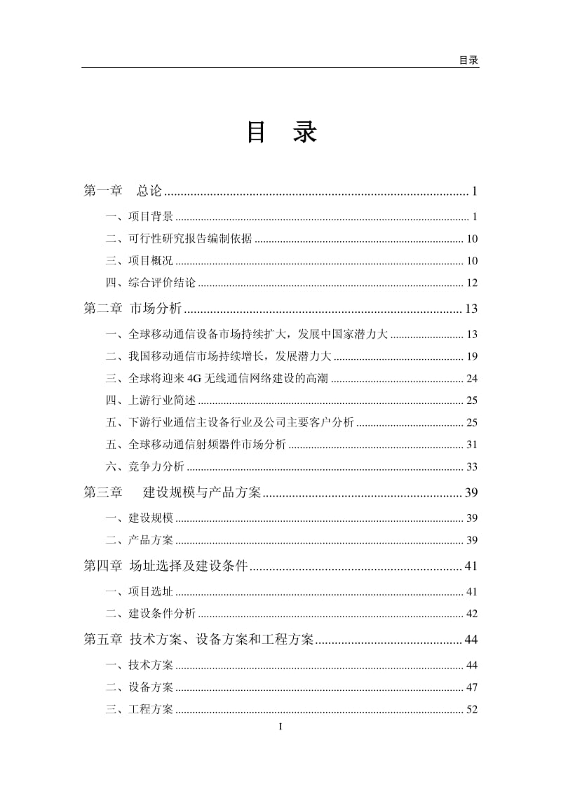 大富科技：深圳数字移动通信基站射频器件生产基地项目可行性研究报告.pdf_第3页