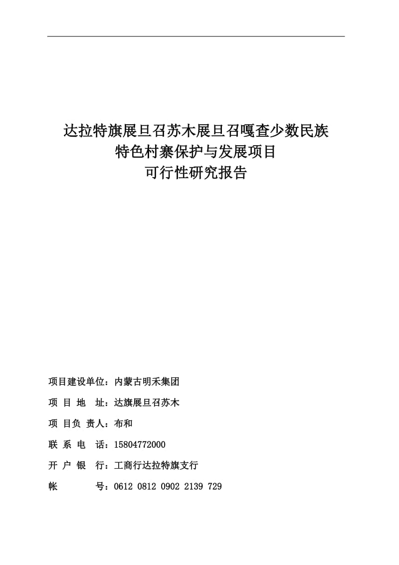 达旗展旦召苏木少数民族村寨保护与发展项目可行性研究报告 (2).doc_第1页