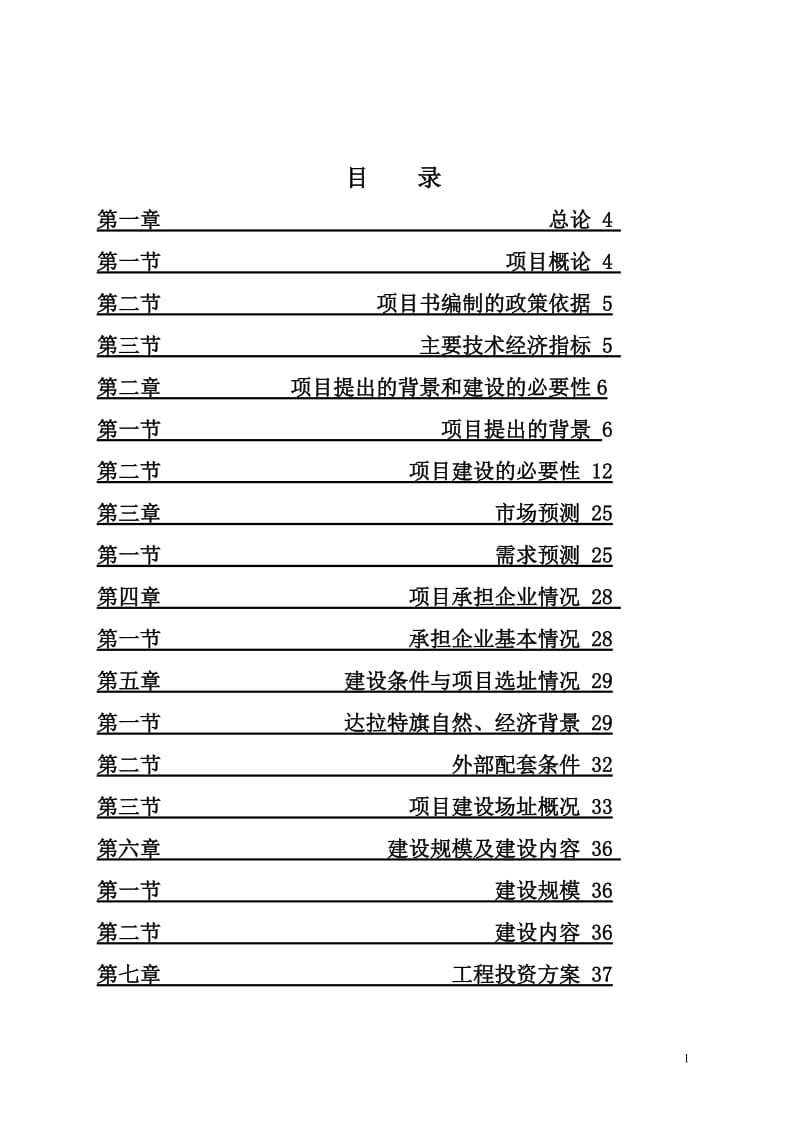 达旗展旦召苏木少数民族村寨保护与发展项目可行性研究报告 (2).doc_第2页