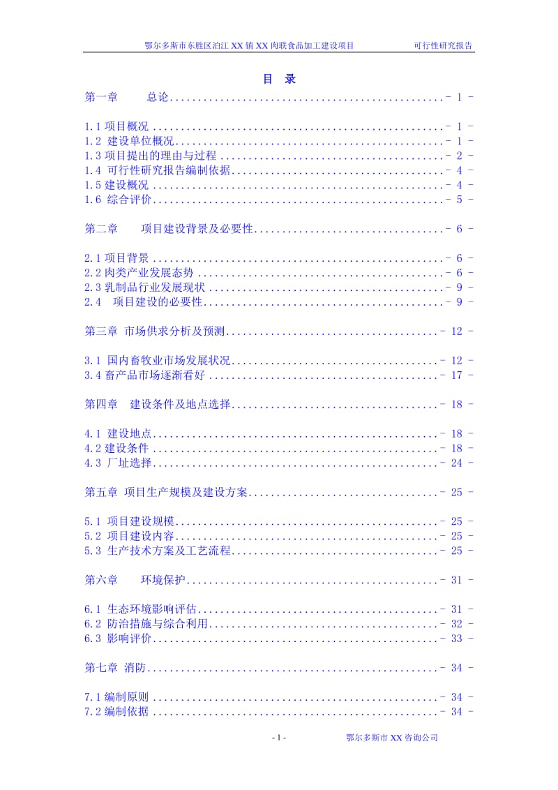 鄂尔多斯市某肉联食品加工建设项目可行性研究报告 (2).doc_第1页