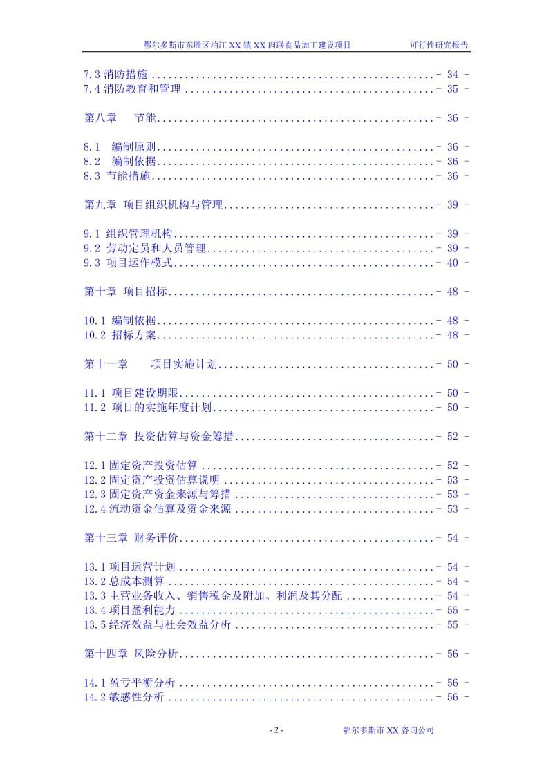 鄂尔多斯市某肉联食品加工建设项目可行性研究报告 (2).doc_第2页