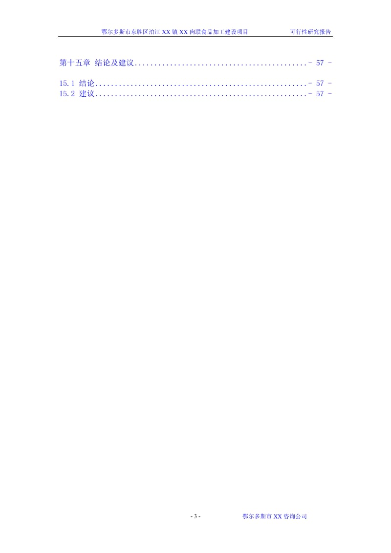 鄂尔多斯市某肉联食品加工建设项目可行性研究报告 (2).doc_第3页