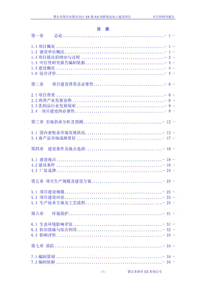 鄂尔多斯市某肉联食品加工建设项目可行性研究报告 (2).doc