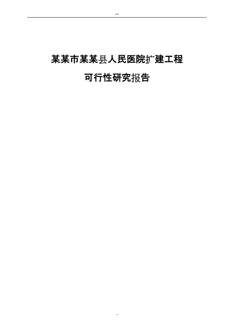 某医院医院扩建工程建设项目可行性研究报告 (3).doc_第1页