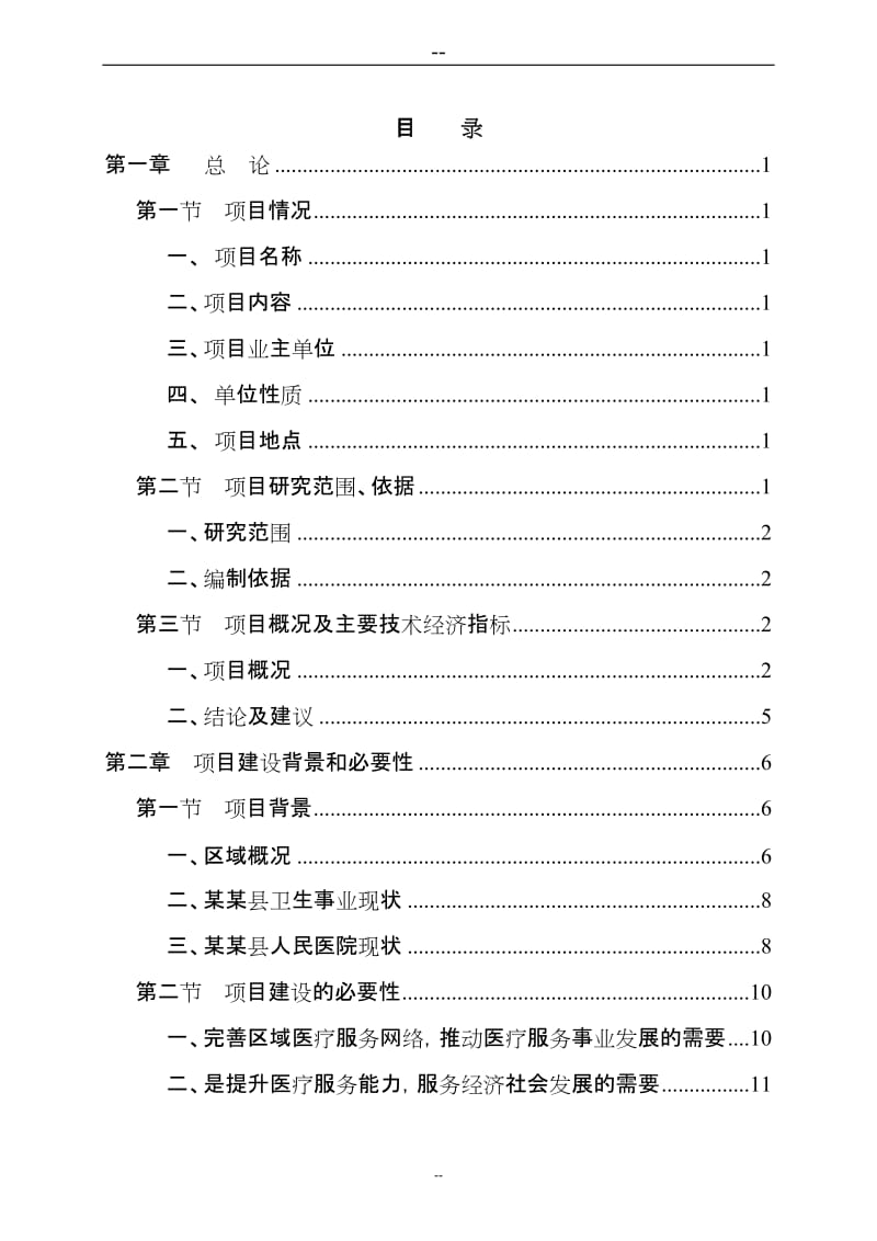 某医院医院扩建工程建设项目可行性研究报告 (3).doc_第2页