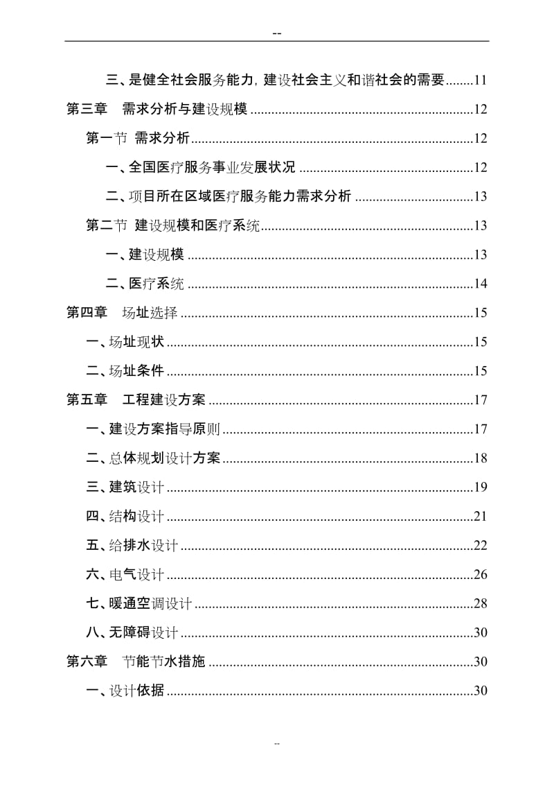 某医院医院扩建工程建设项目可行性研究报告 (3).doc_第3页