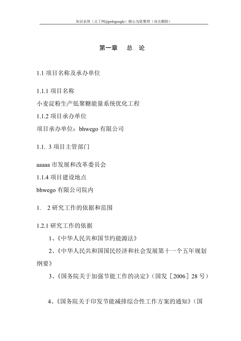 小麦淀粉生产低聚糖能量系统优化工程项目可行性研究报告（资金申请报告） (2).doc_第1页