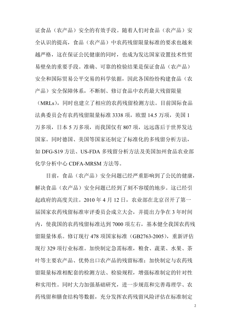 农药在植物体内的代谢及农药多残留检测技术研究可行性研究报告.doc_第2页