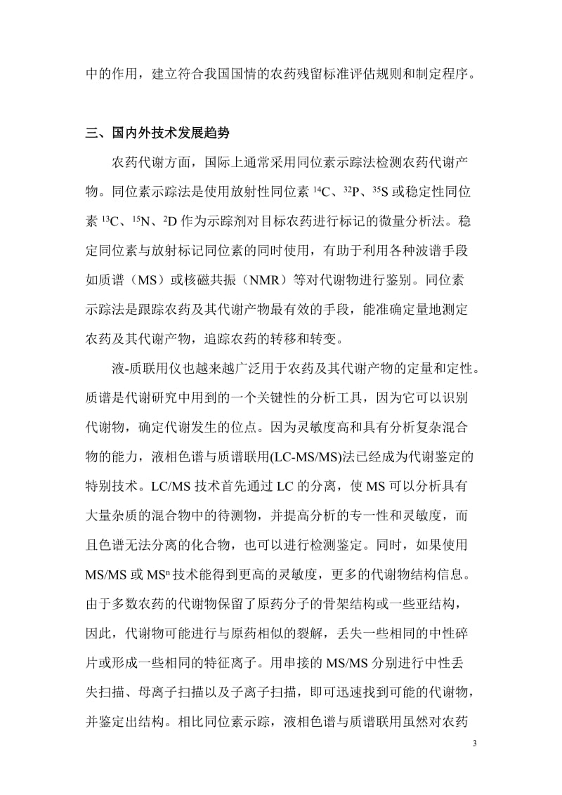 农药在植物体内的代谢及农药多残留检测技术研究可行性研究报告.doc_第3页