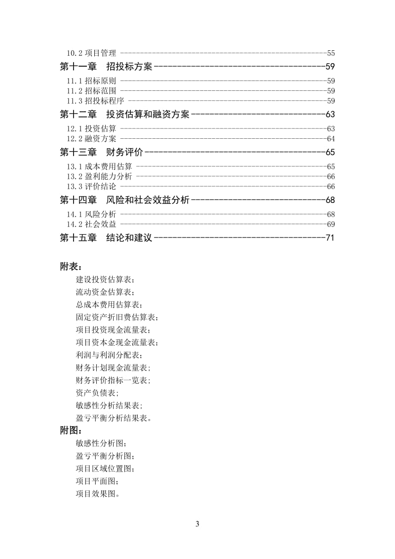 某食品公司饼干生产线项目可行性研究报告.doc_第3页