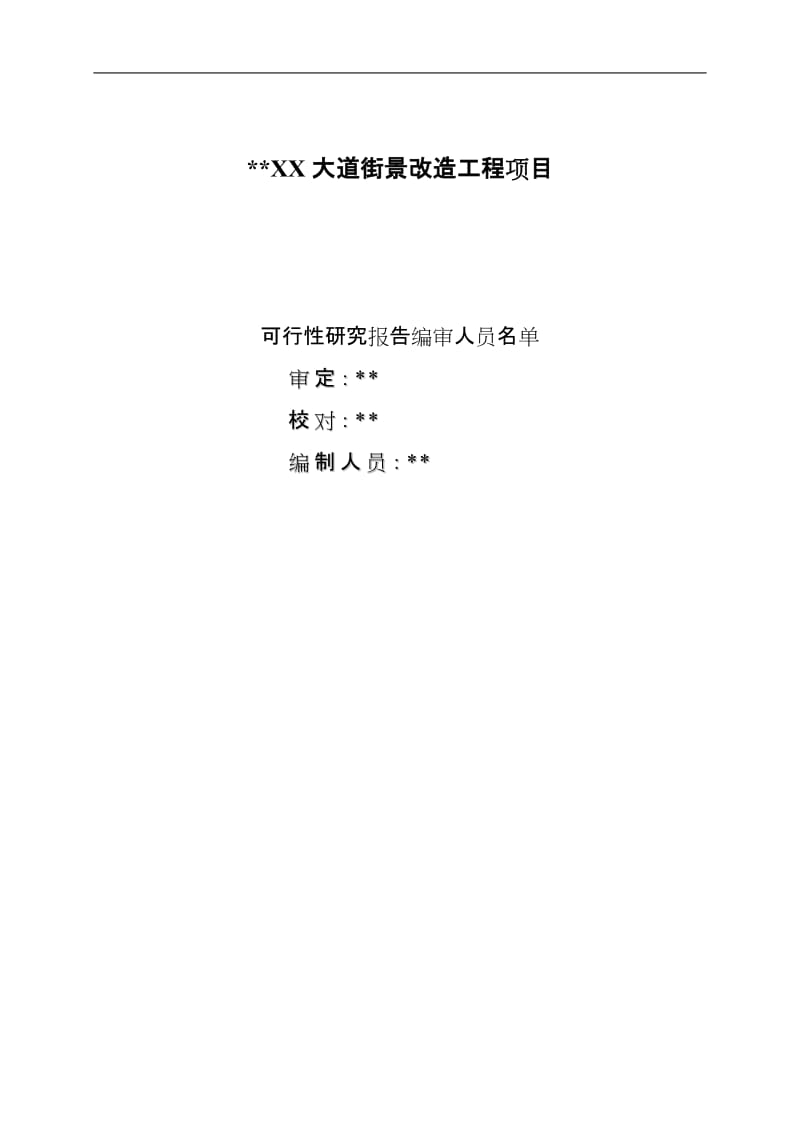 XX大道街景改造工程可行性研究报告 (2).doc_第1页