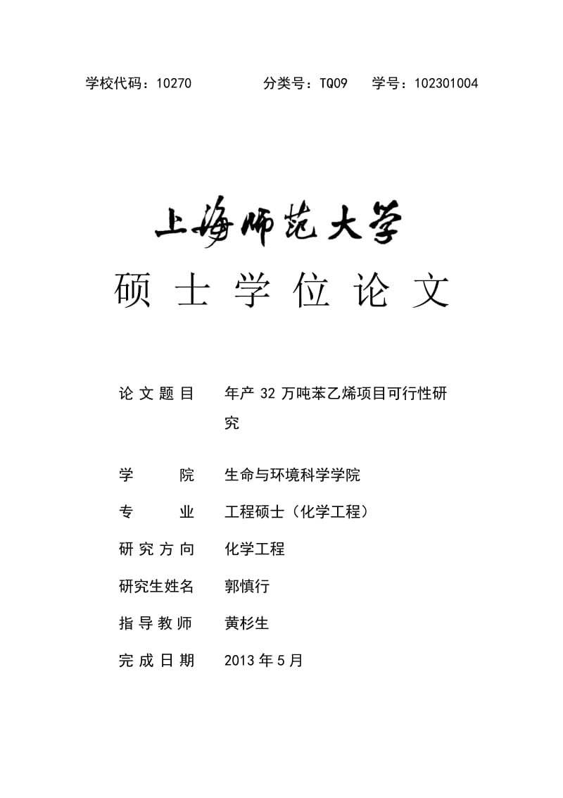 年产32万吨苯乙烯项目可行性研究.pdf_第1页