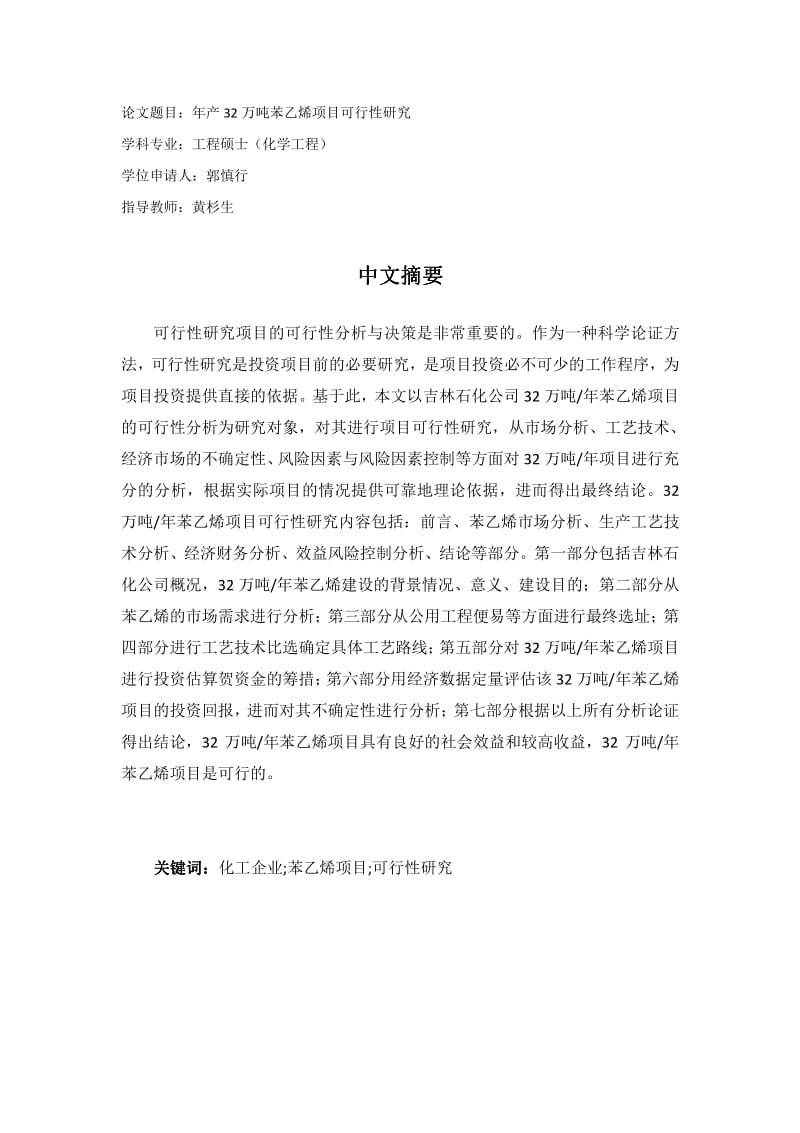 年产32万吨苯乙烯项目可行性研究.pdf_第2页