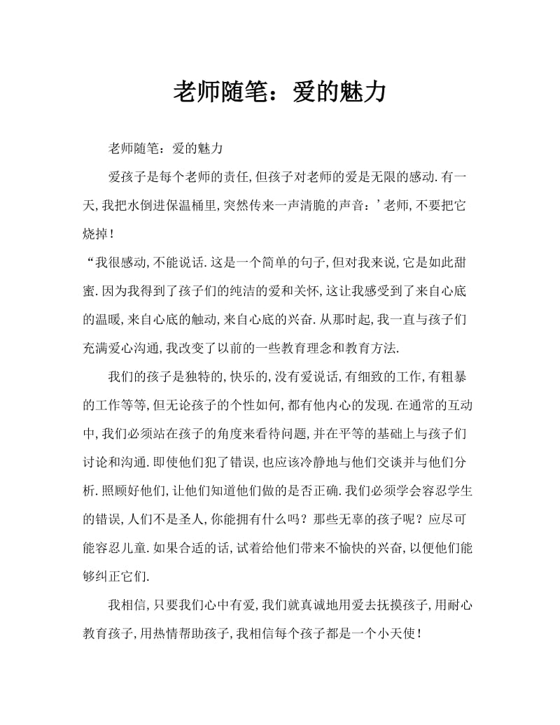 教师随笔：爱的魅力.doc_第1页