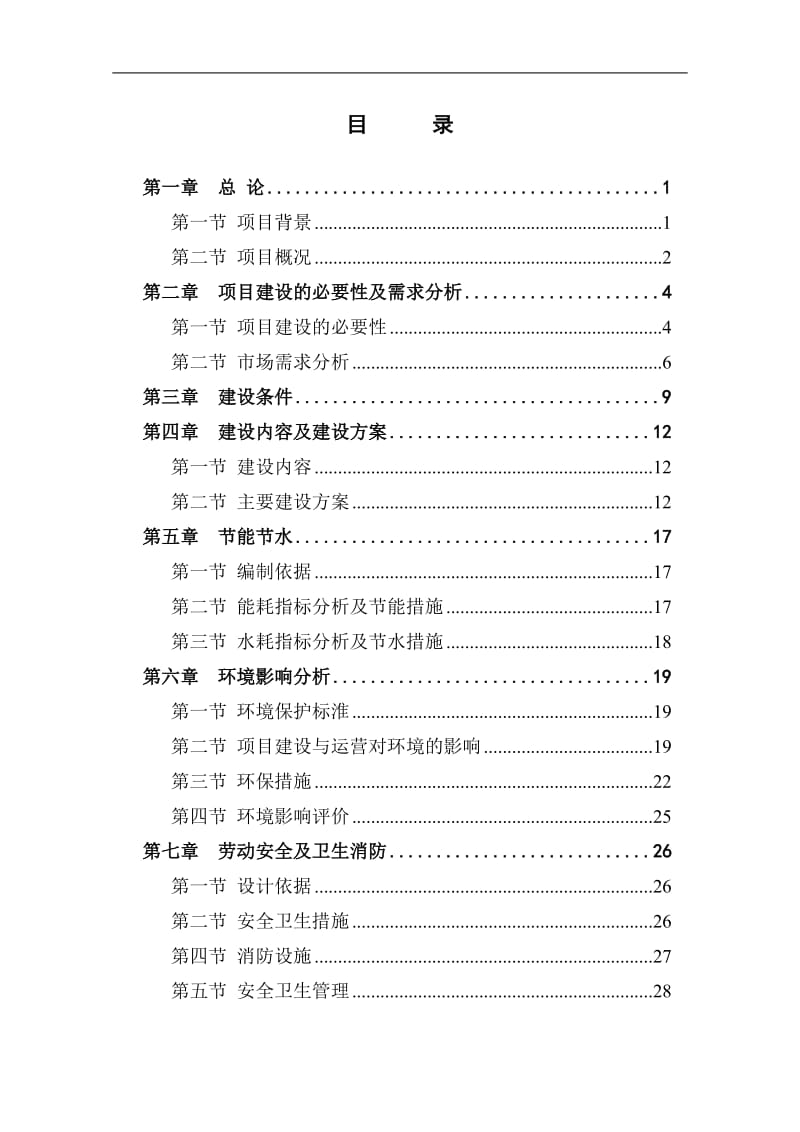 2009钟祥市海子河集贸市场改造项目可行性研究报告.doc_第3页