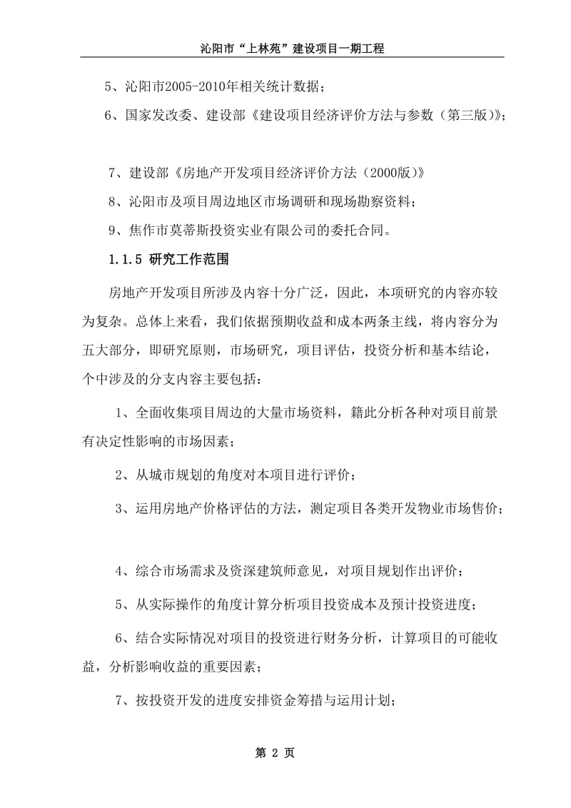 沁阳上林苑住宅小区项目可行性研究报告 (2).doc_第2页