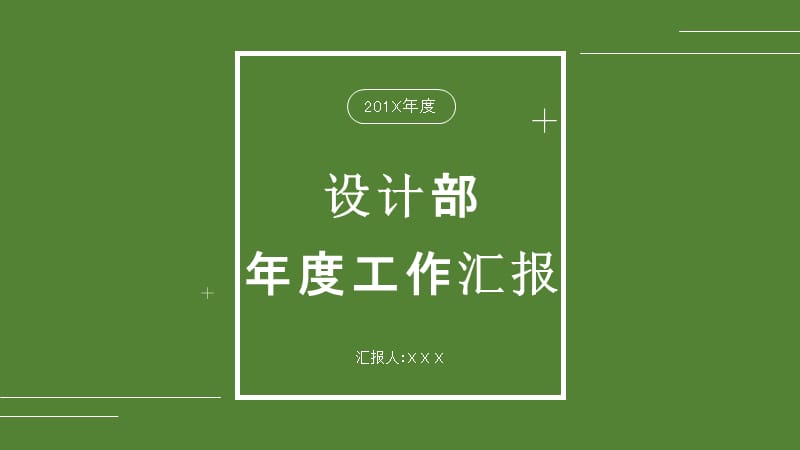 简约设计部年度工作汇报PPT模板.pptx_第1页