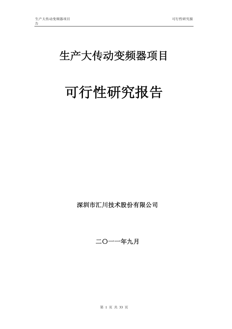 汇川技术生产大传动变频器项目可行性研究报告.pdf_第1页