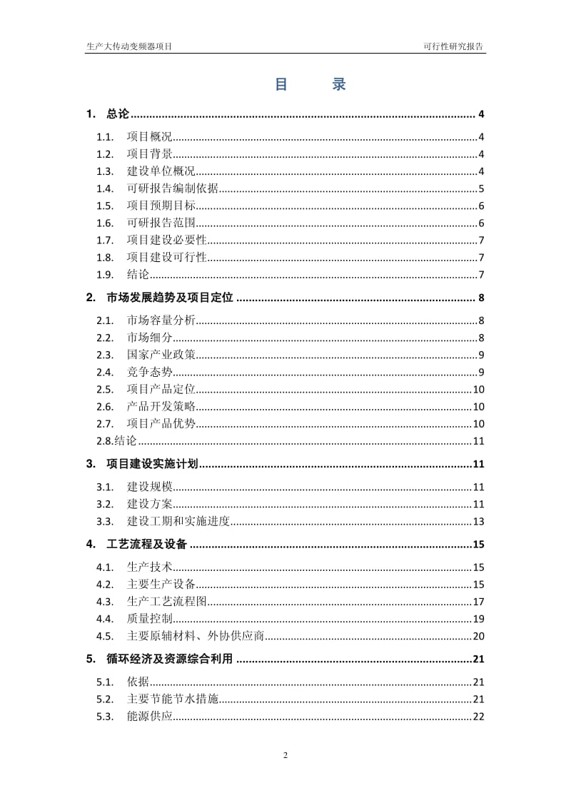 汇川技术生产大传动变频器项目可行性研究报告.pdf_第2页