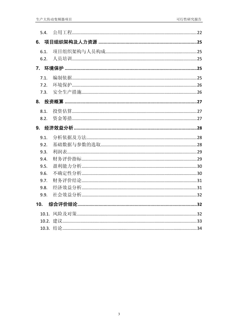 汇川技术生产大传动变频器项目可行性研究报告.pdf_第3页