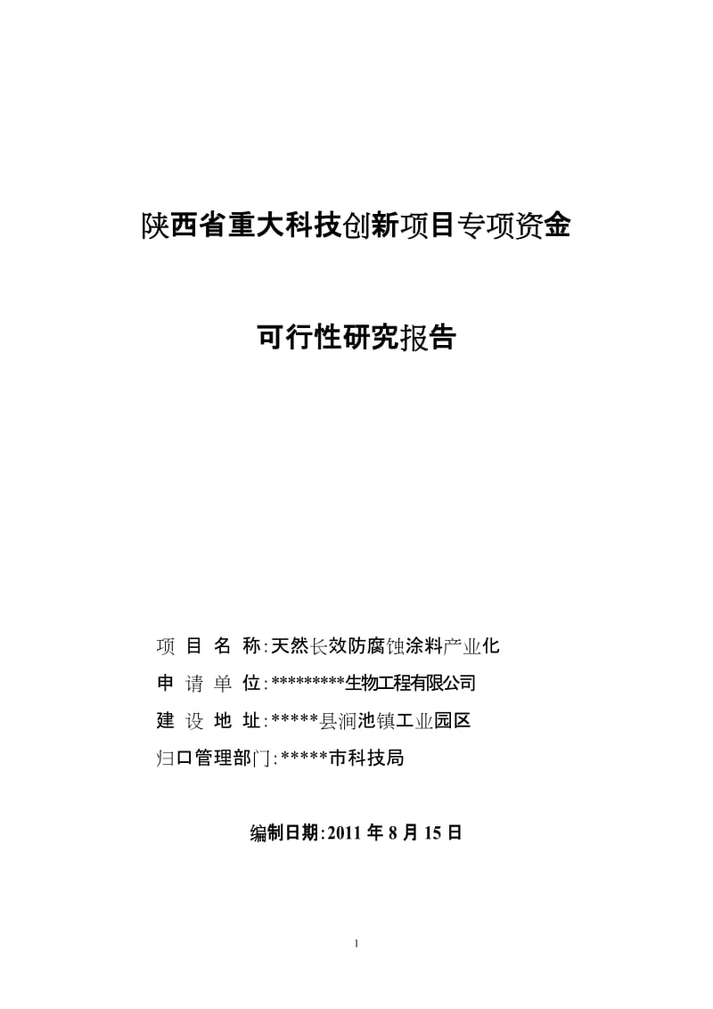 天然长效防腐蚀涂料产业化可行性研究报告.doc_第1页