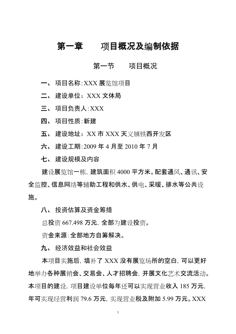 xxx县展览馆项目的可行性研究报告.doc_第1页