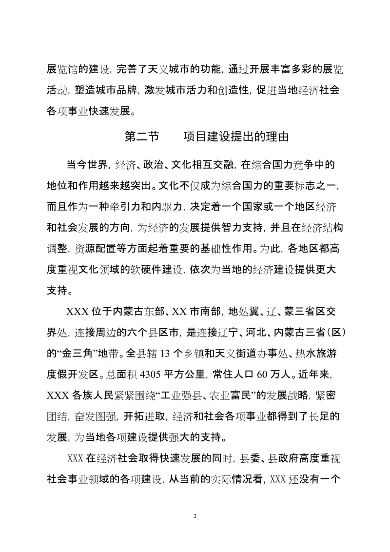 xxx县展览馆项目的可行性研究报告.doc_第2页