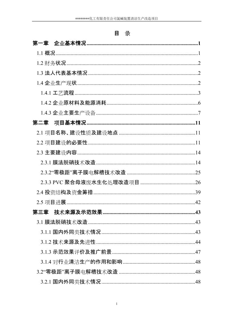 氯碱装置清洁生产改造项目可行性研究报告（优秀甲级资质资金申请报告） (3).doc_第1页