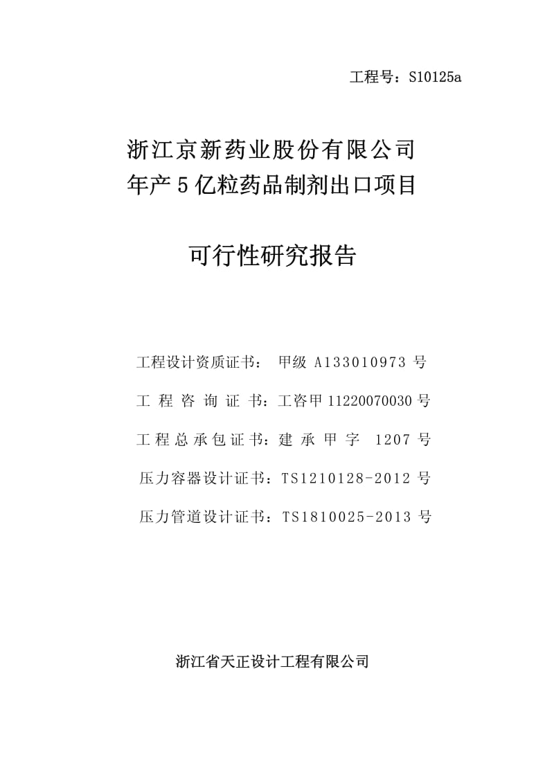 年产5亿粒药品制剂出口项目可行性研究报告.pdf_第2页