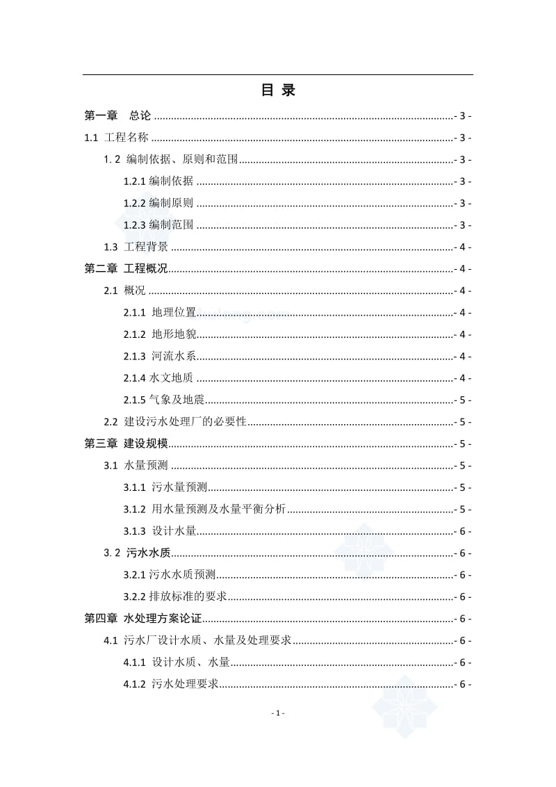 济南市某宾馆污水处理回用站可行性研究报告 (6).doc_第1页