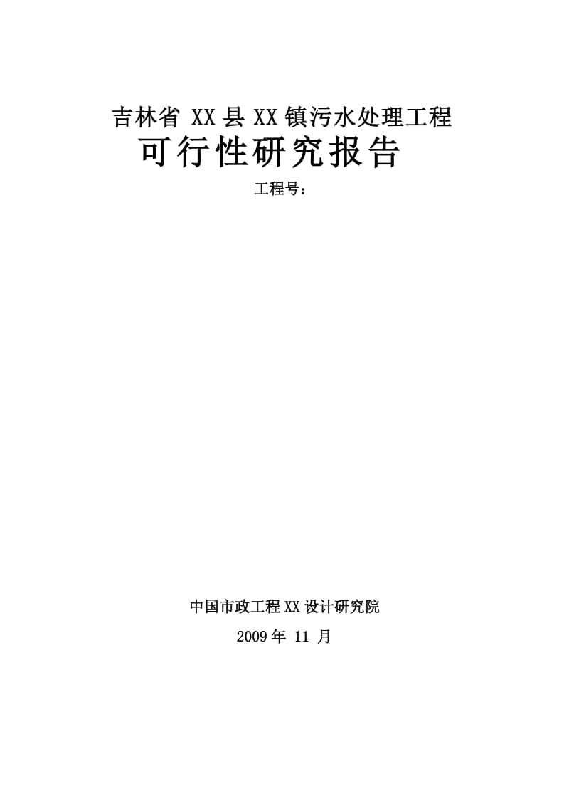 吉林省某镇污水处理工程可行性研究报告.doc_第1页