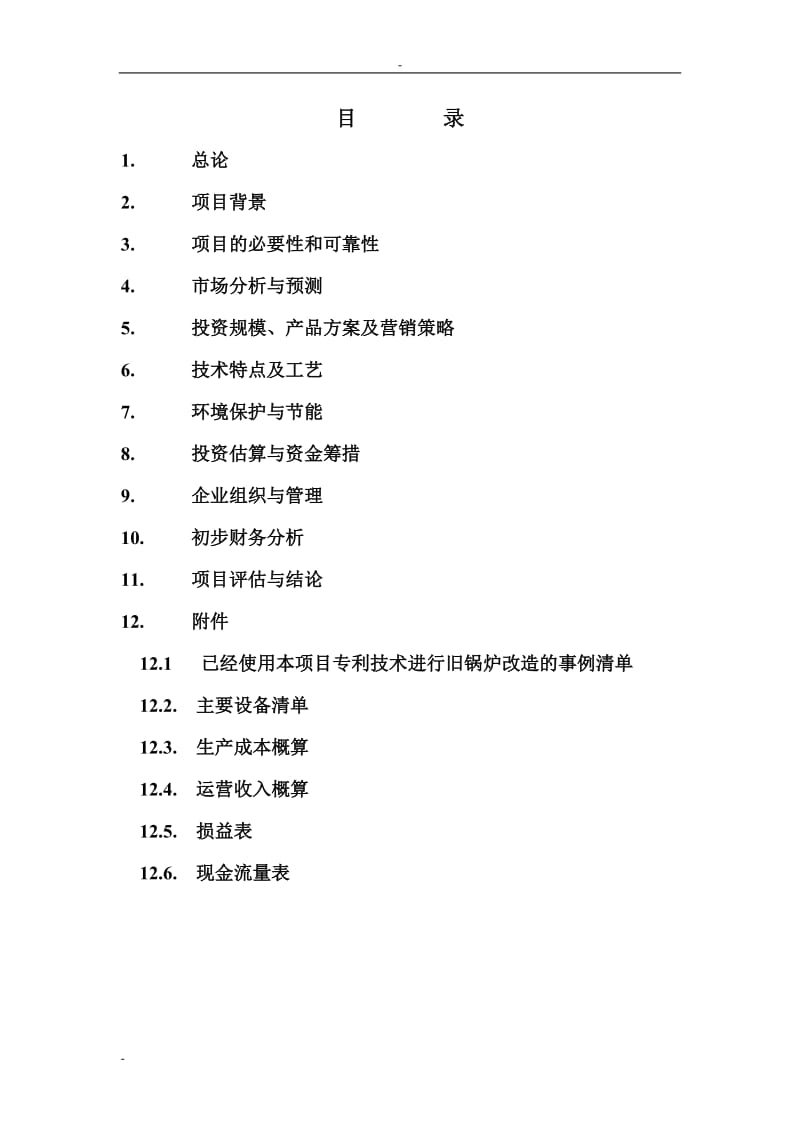 炉芯板、拱板生产建设项目可行性研究报告 (3).doc_第1页